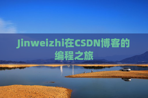 Jinweizhi在CSDN博客的编程之旅