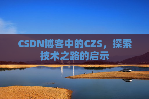 CSDN博客中的CZS，探索技术之路的启示